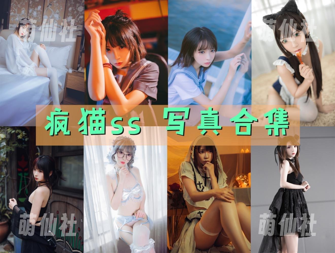 疯猫ss 疯猫ss COS写真作品合集