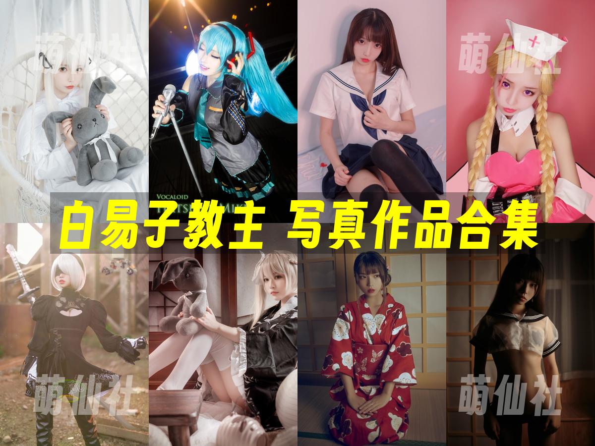 白易子教主 COS写真作品合集