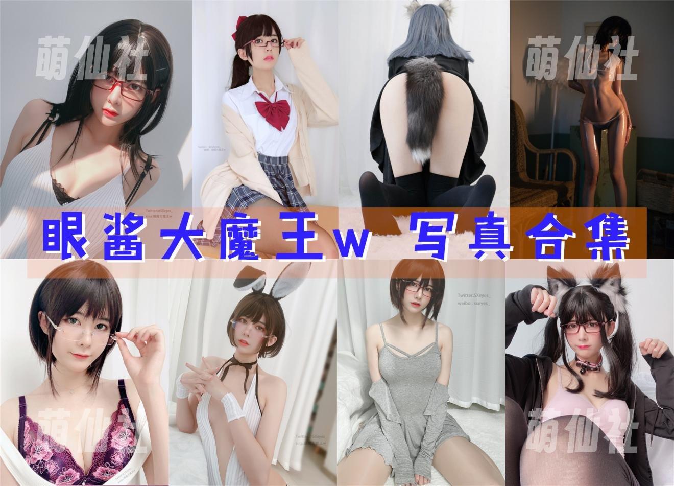 眼酱大魔王w COS写真作品合集