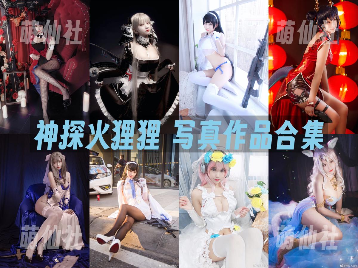 神探火狸狸 COS写真作品合集