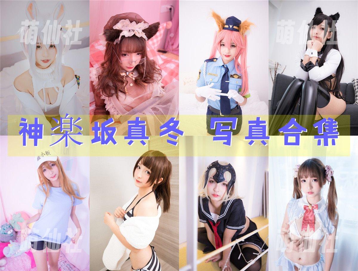 神楽坂真冬 神楽坂真冬 COS写真作品合集