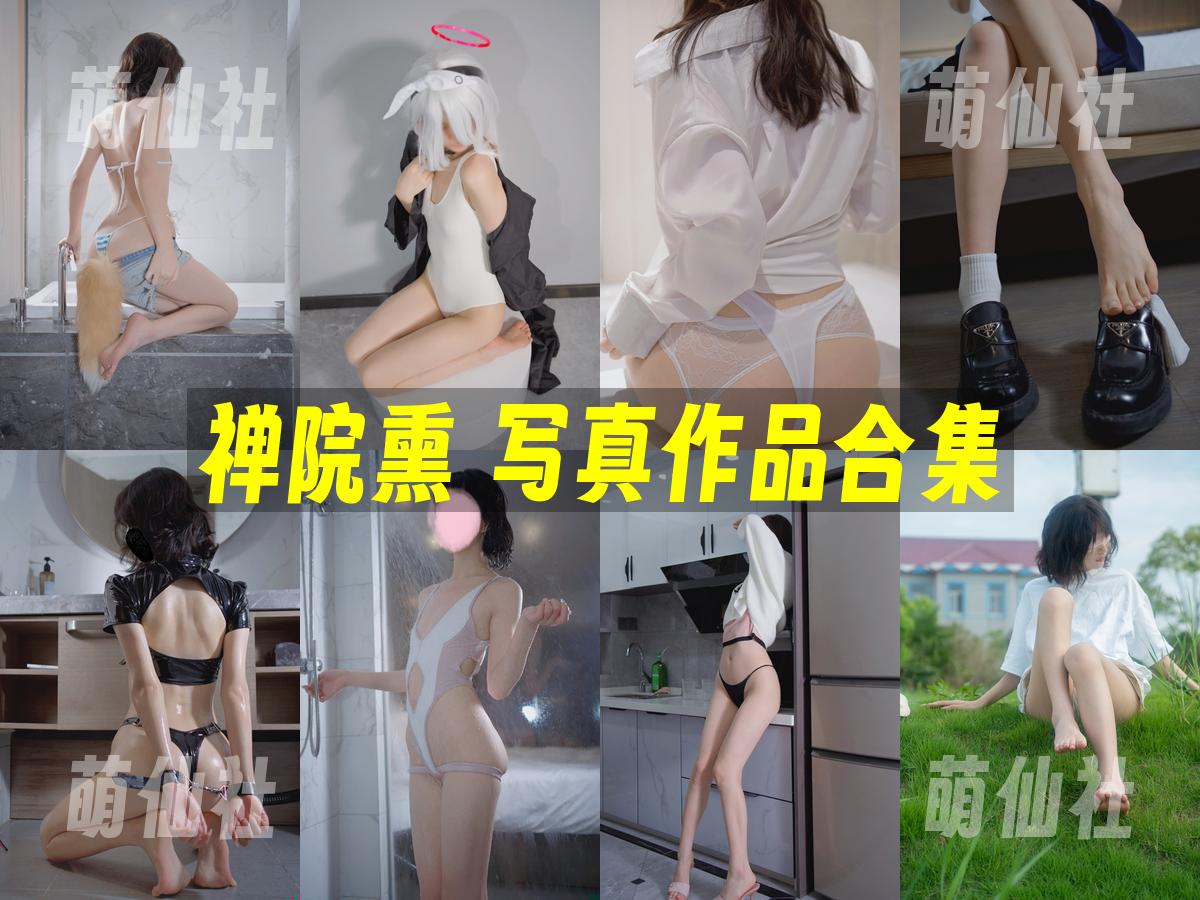 禅院熏 禅院熏 COS写真作品合集