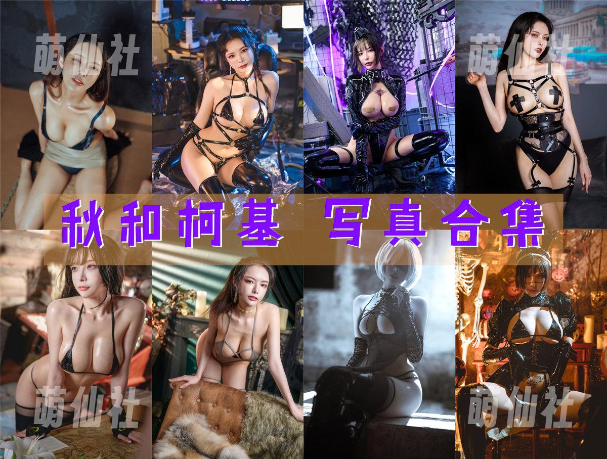 秋和柯基 COS写真作品合集