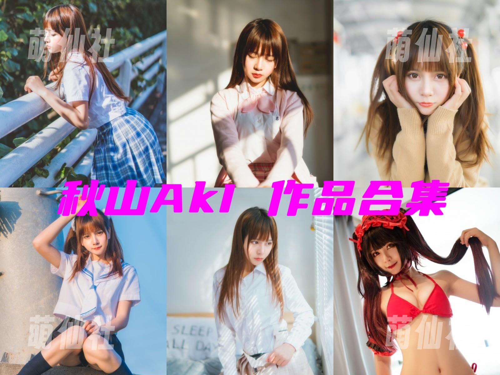 秋山AkI 秋山AkI COS写真作品合集