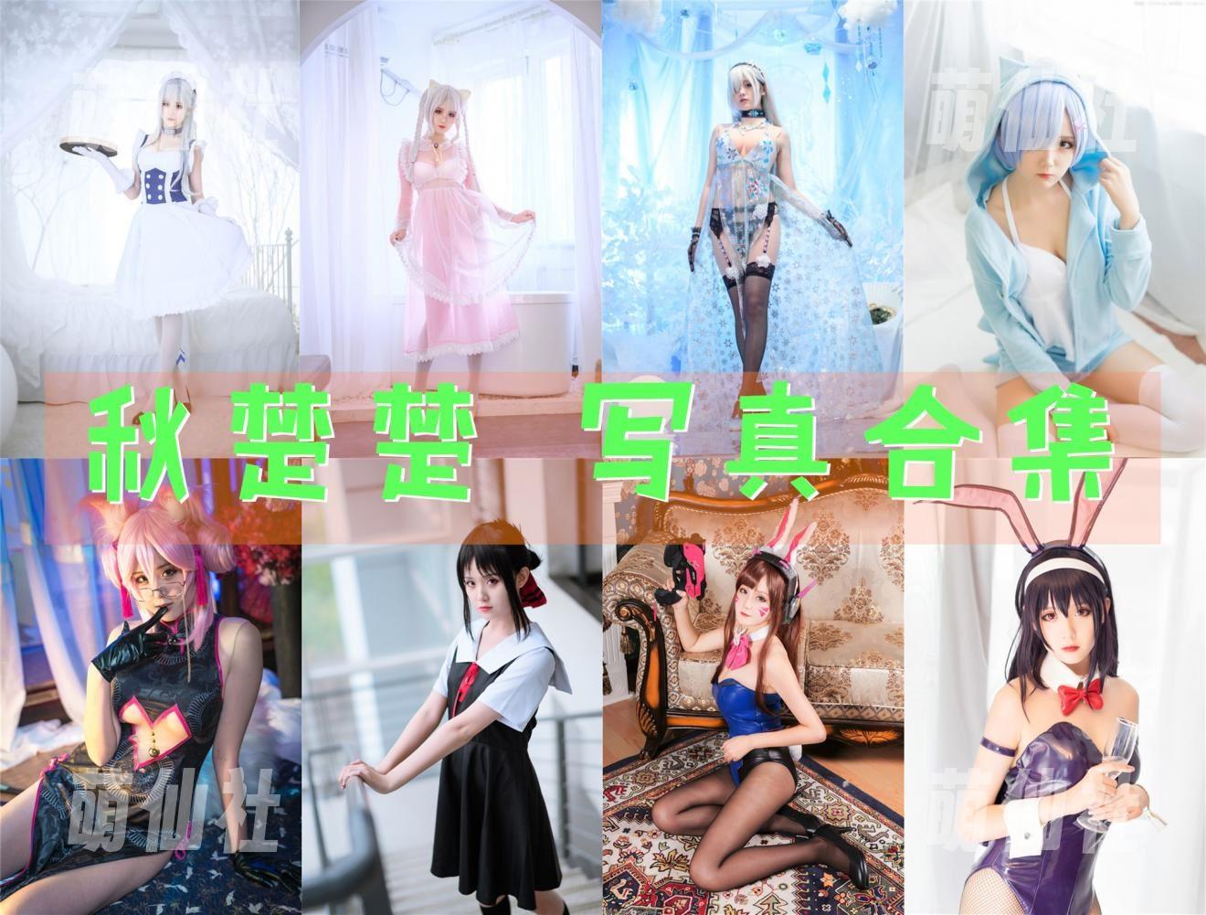 秋楚楚 秋楚楚 COS写真作品合集