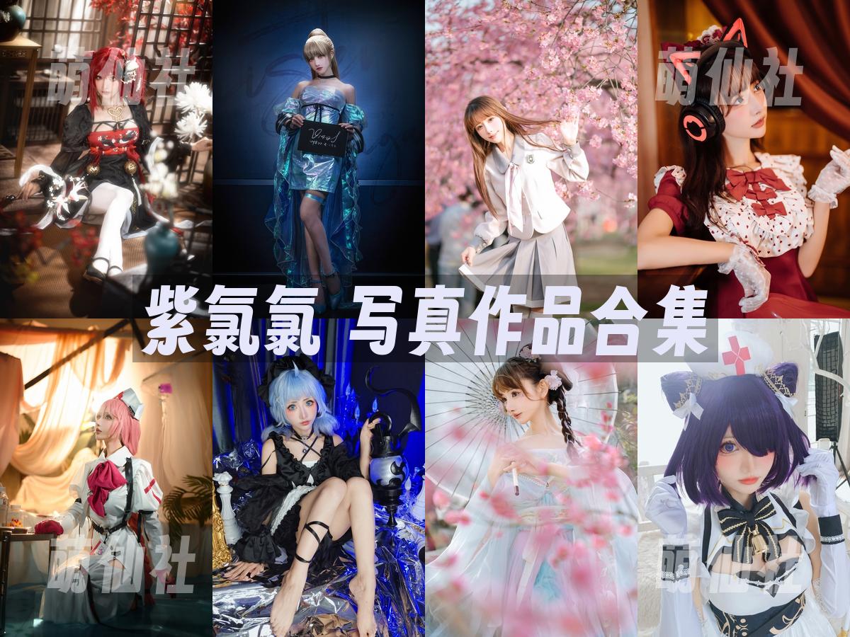 紫氯氯 紫氯氯 COS写真作品合集