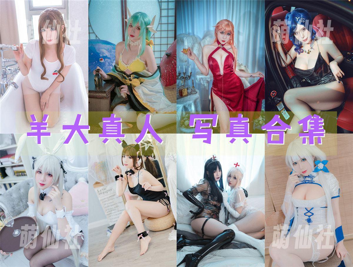 羊大真人 COS写真作品合集