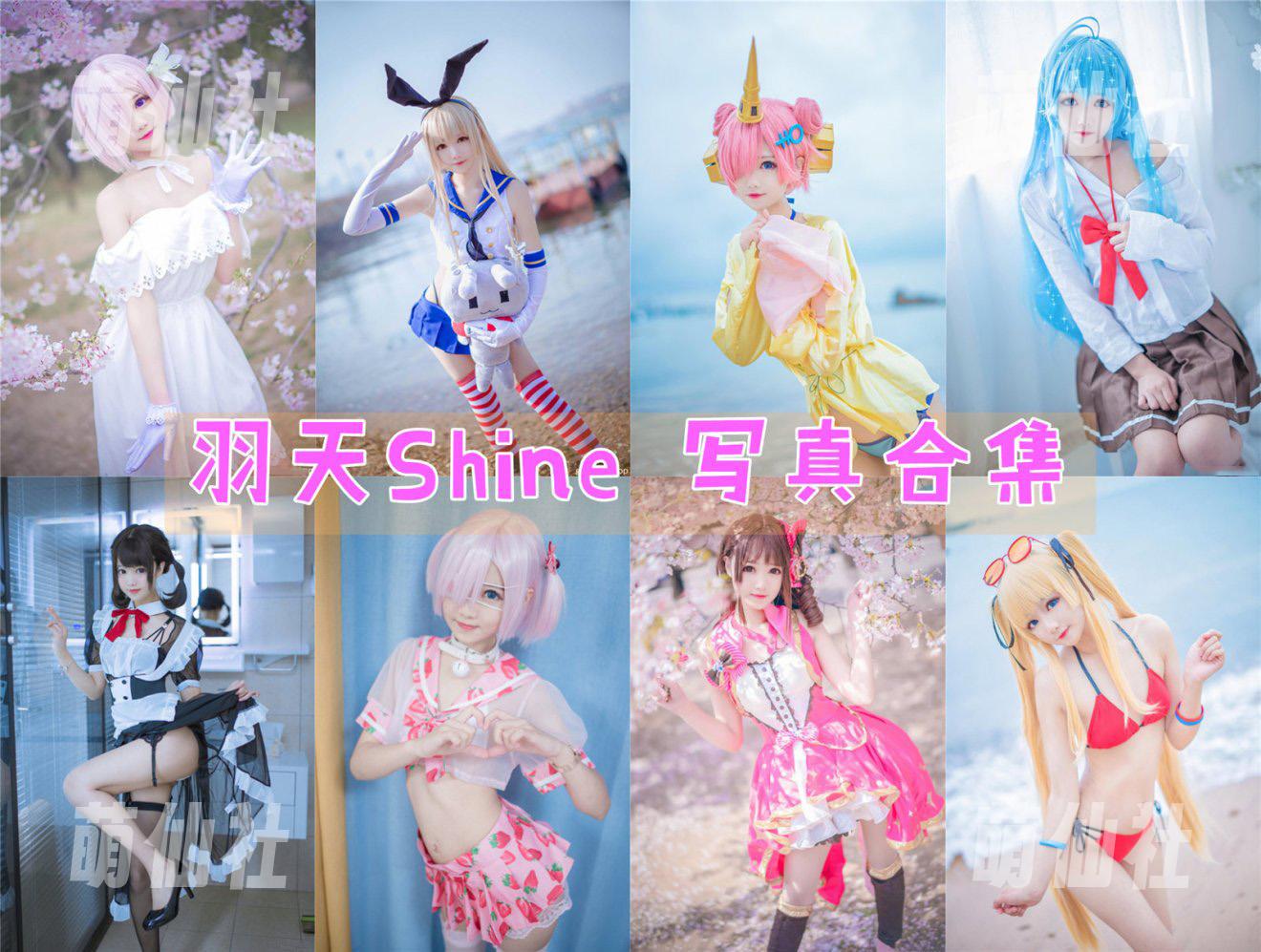 羽天shine 羽天shine COS写真作品合集