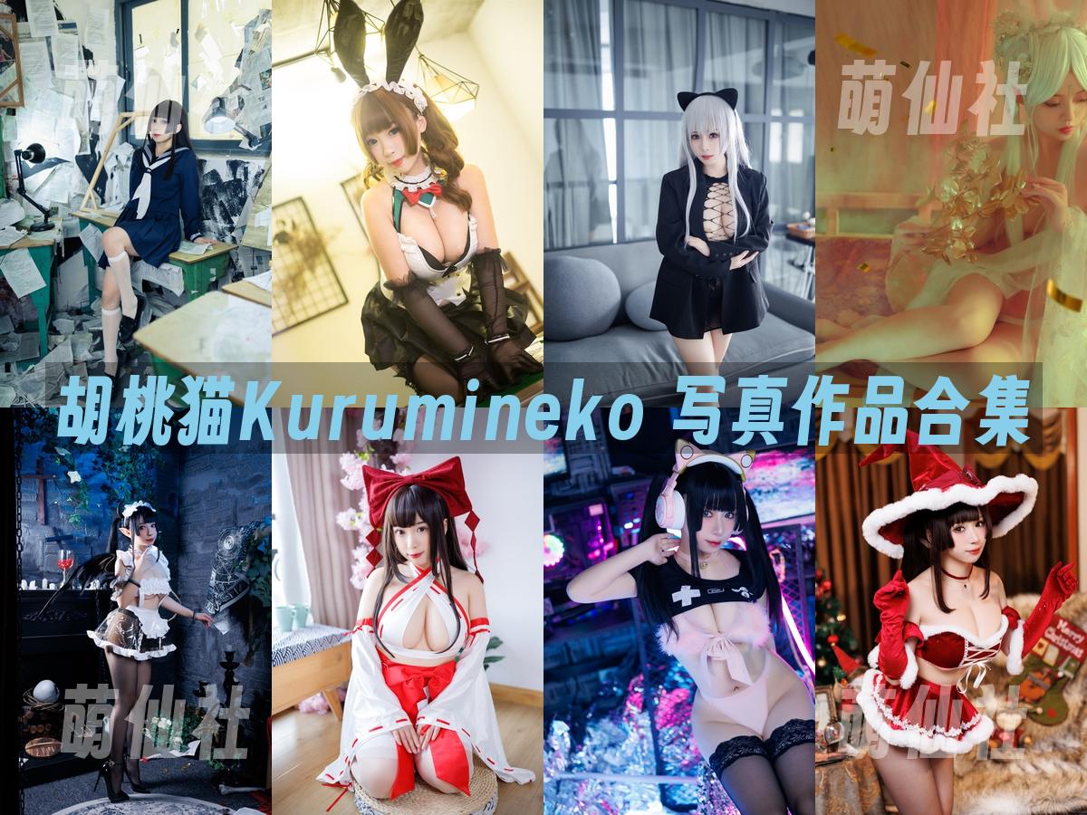胡桃猫Kurumineko COS写真作品合集
