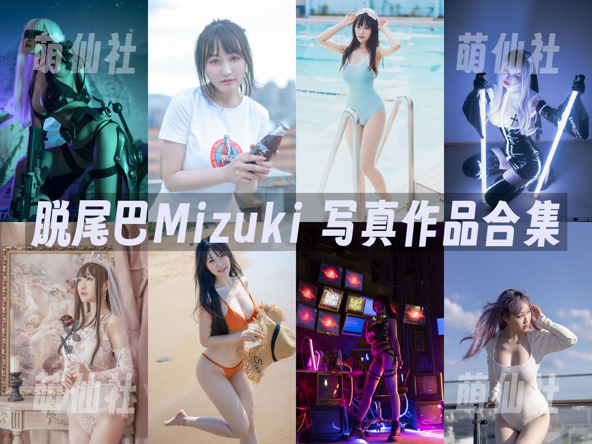 脱尾巴Mizuki COS写真作品合集