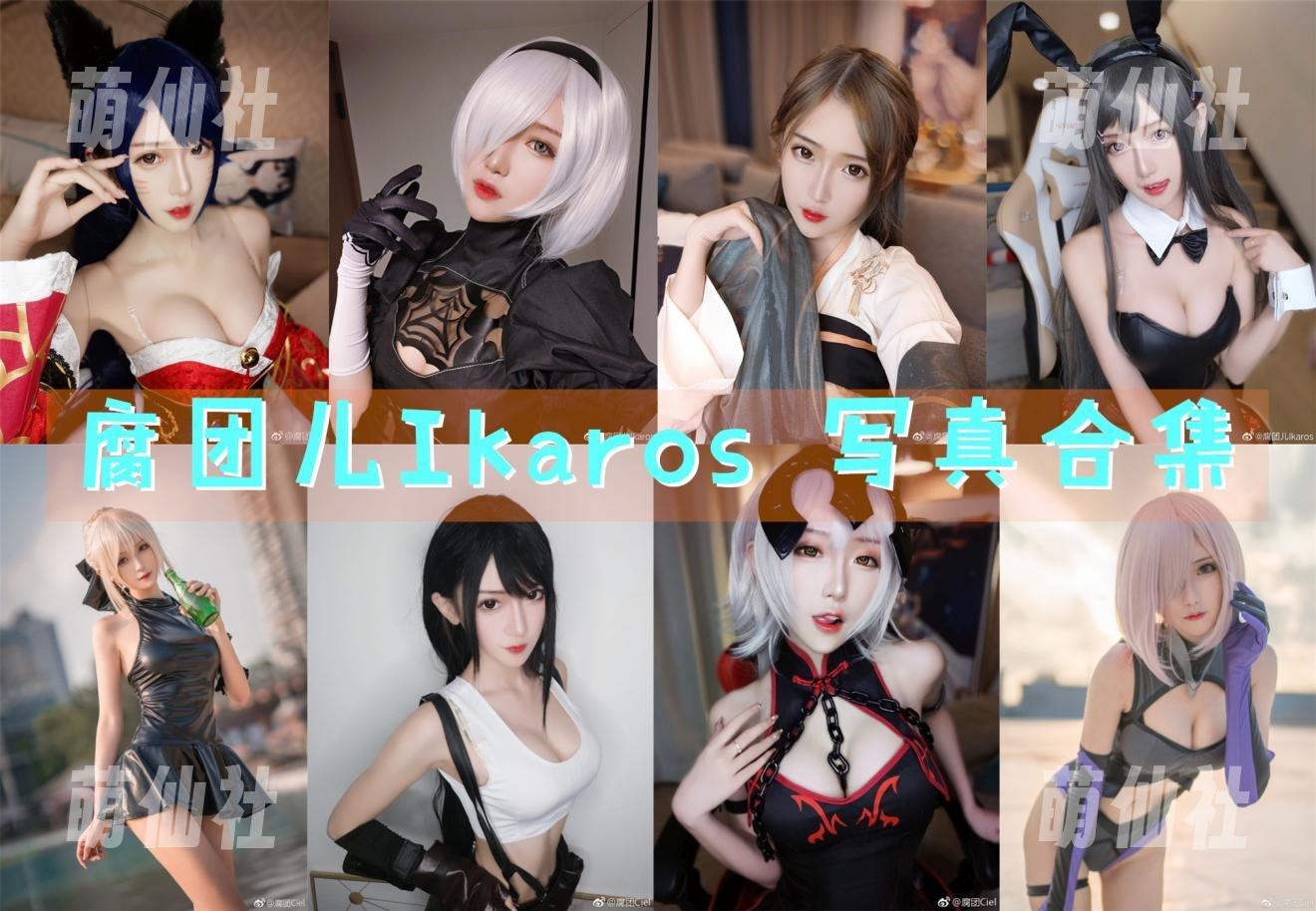 腐团儿Ikaros 腐团儿Ikaros COS写真作品合集