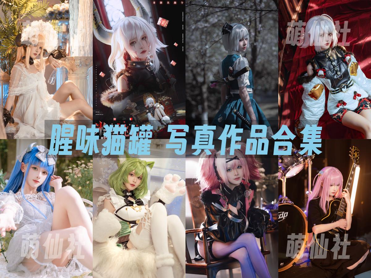 腥味猫罐 COS写真作品合集