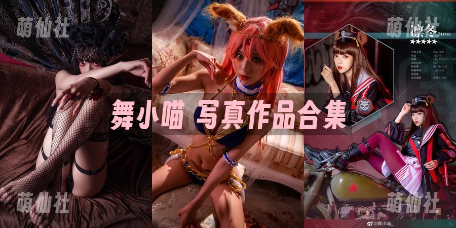 舞小喵 COS写真作品合集