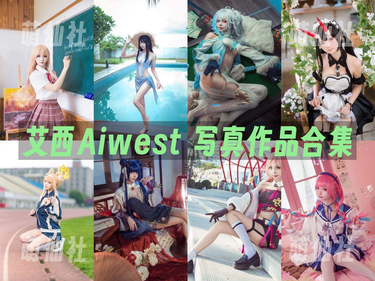 艾西Aiwest 艾西Aiwest COS写真作品合集