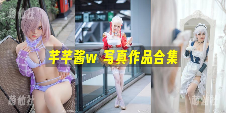 芊芊酱w COS写真作品合集
