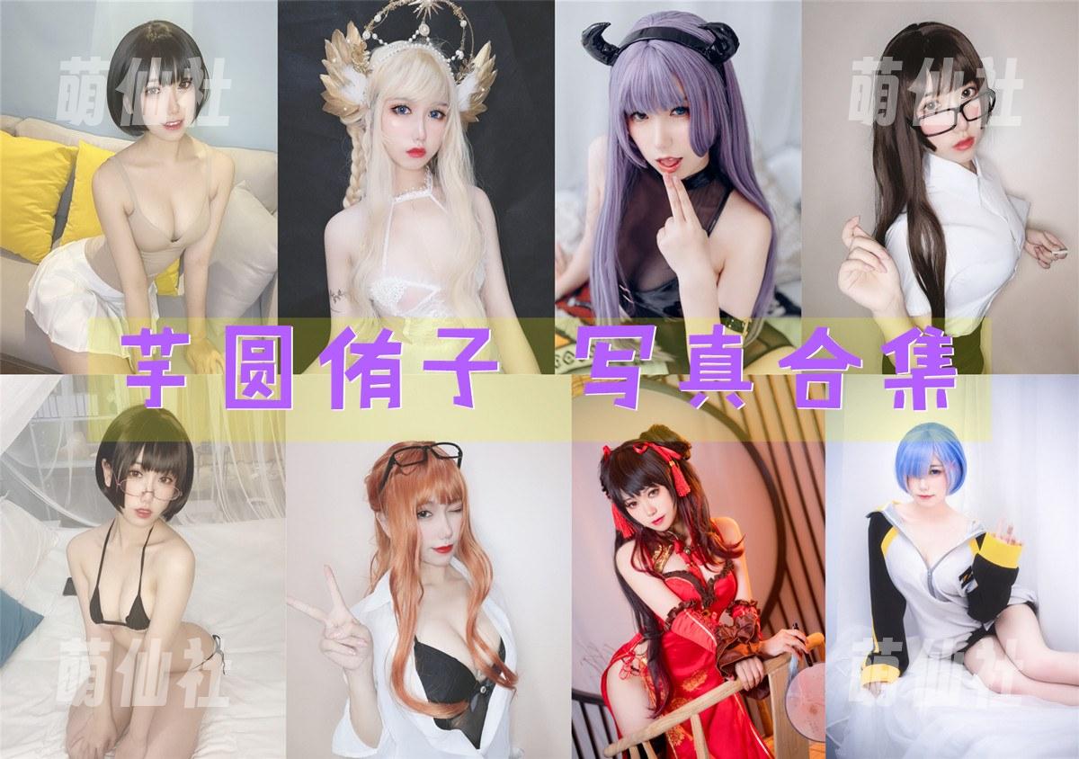 芋圆侑子SJ 芋圆侑子SJ COS写真作品合集