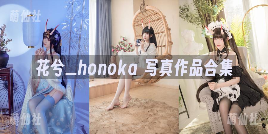 花兮_honoka 花兮_honoka COS写真作品合集