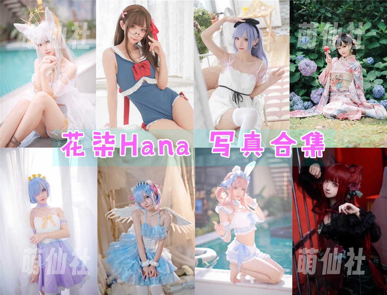 花柒Hana COS写真作品合集