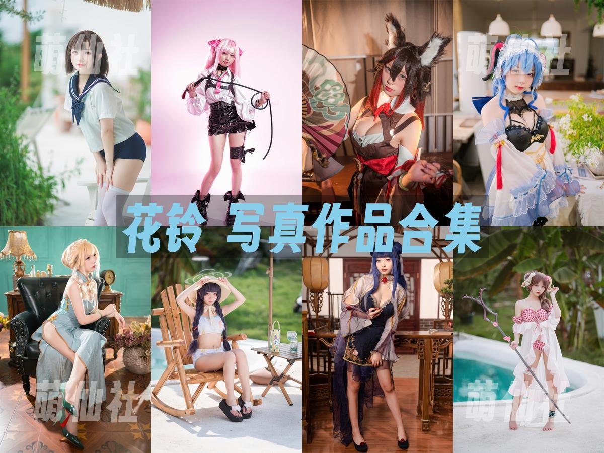 花铃 COS写真作品合集
