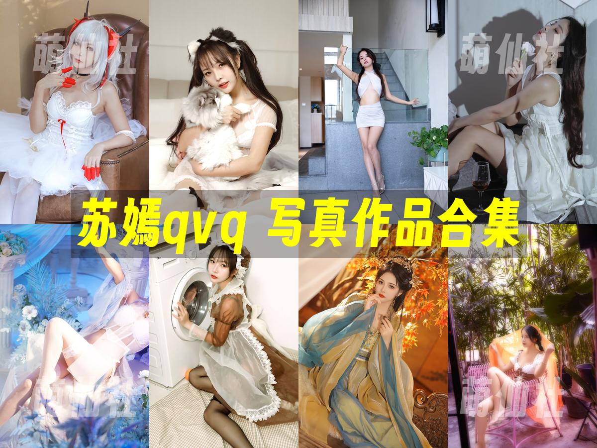 苏嫣qvq 苏嫣qvq COS写真作品合集