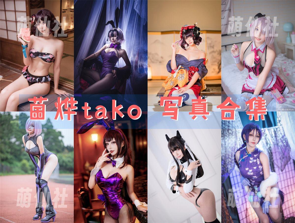 菌烨tako 菌烨tako COS写真作品合集