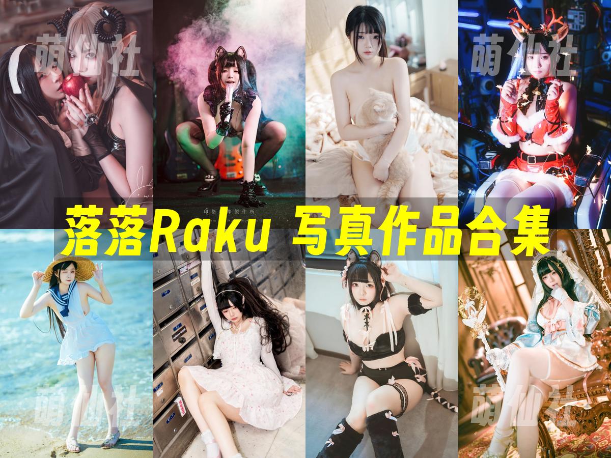 落落Raku 落落Raku COS写真作品合集