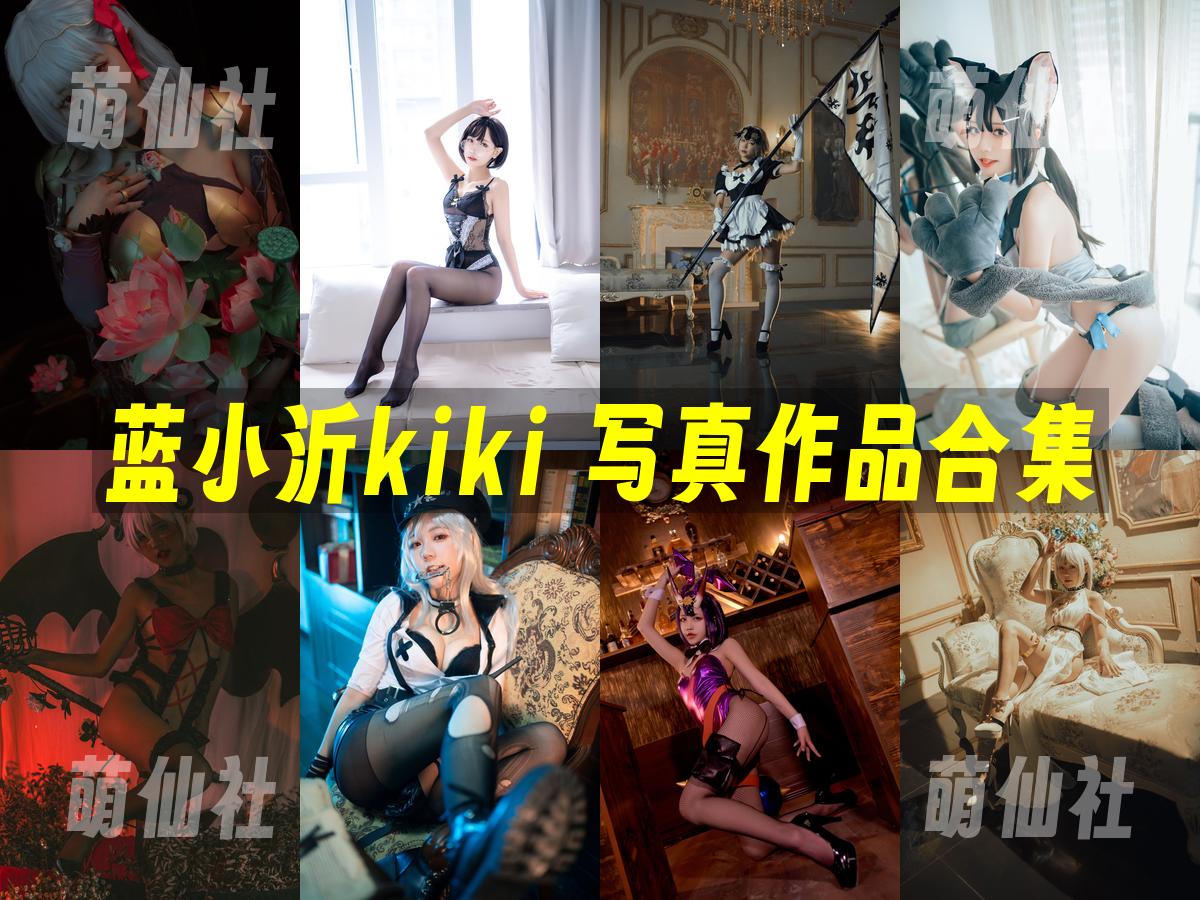 蓝小沂kiki 蓝小沂kiki COS写真作品合集
