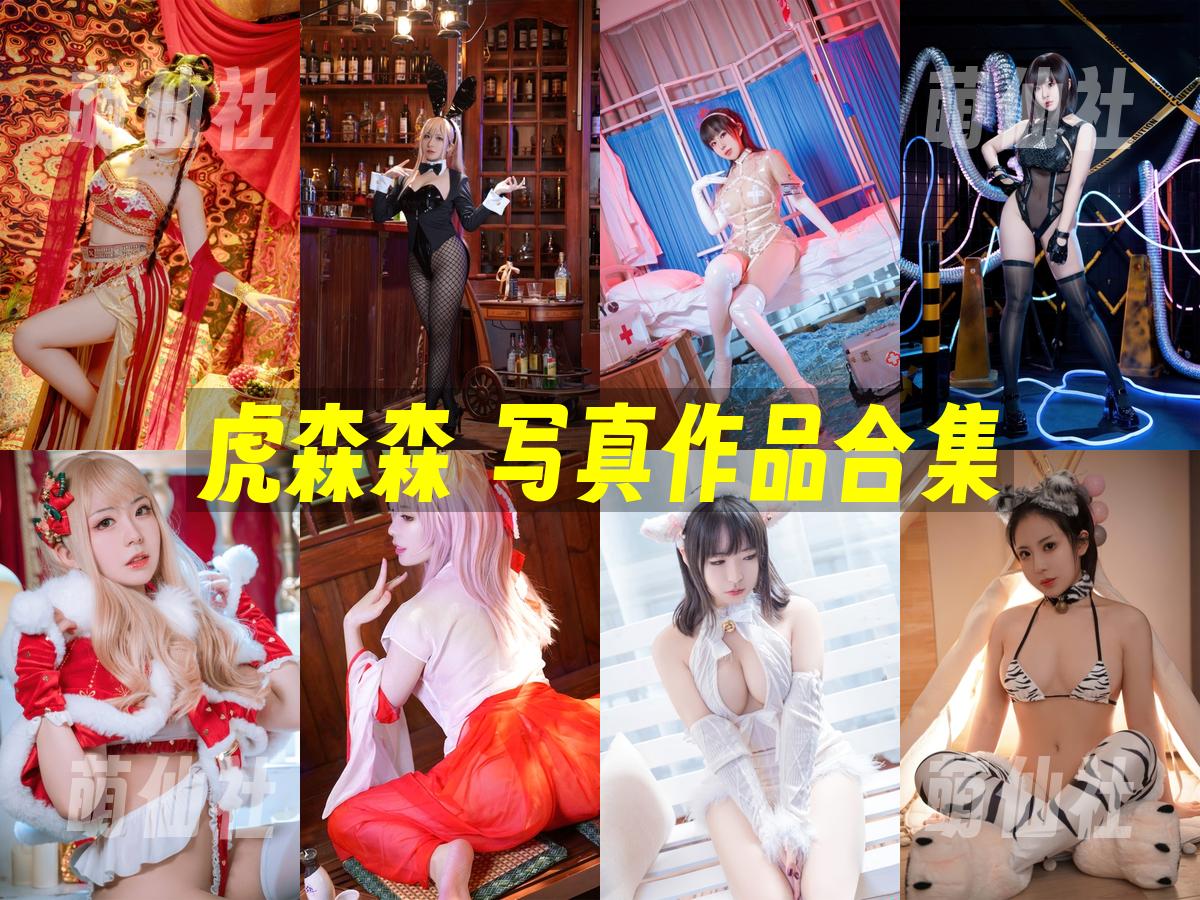 虎森森 COS写真作品合集