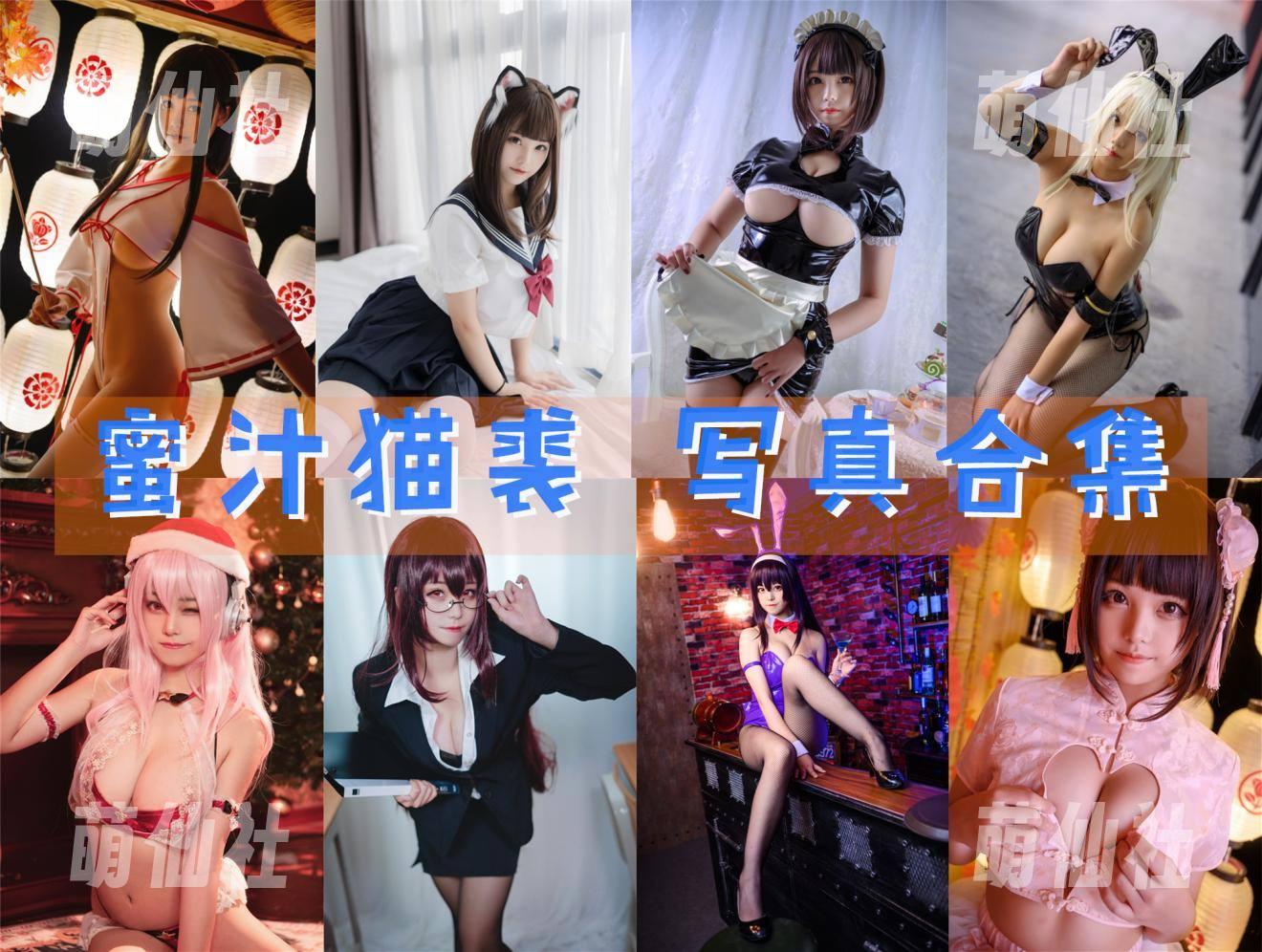 蜜汁猫裘 COS写真作品合集