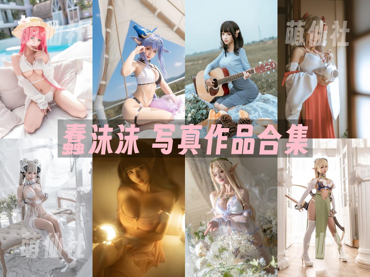 蠢沫沫 COS写真作品合集