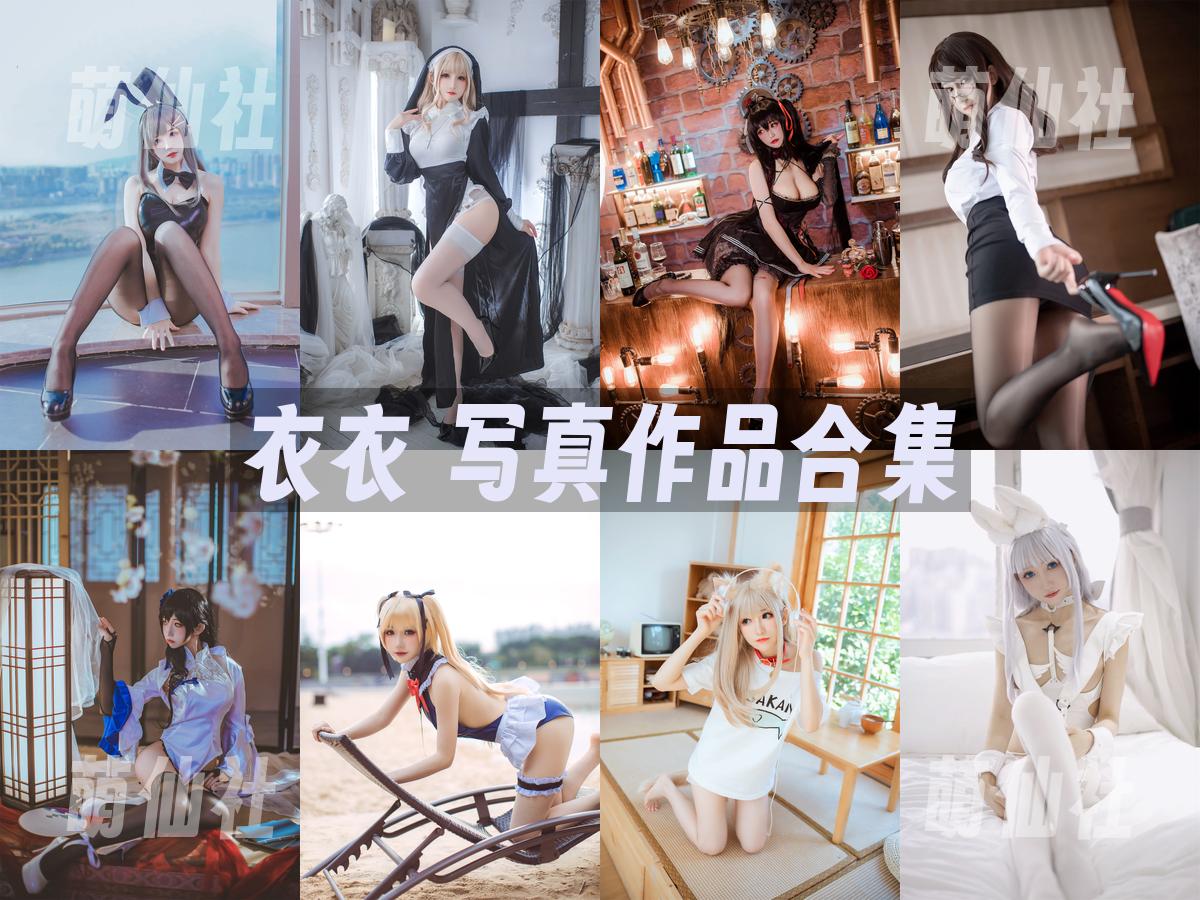 衣衣 衣衣 COS写真作品合集