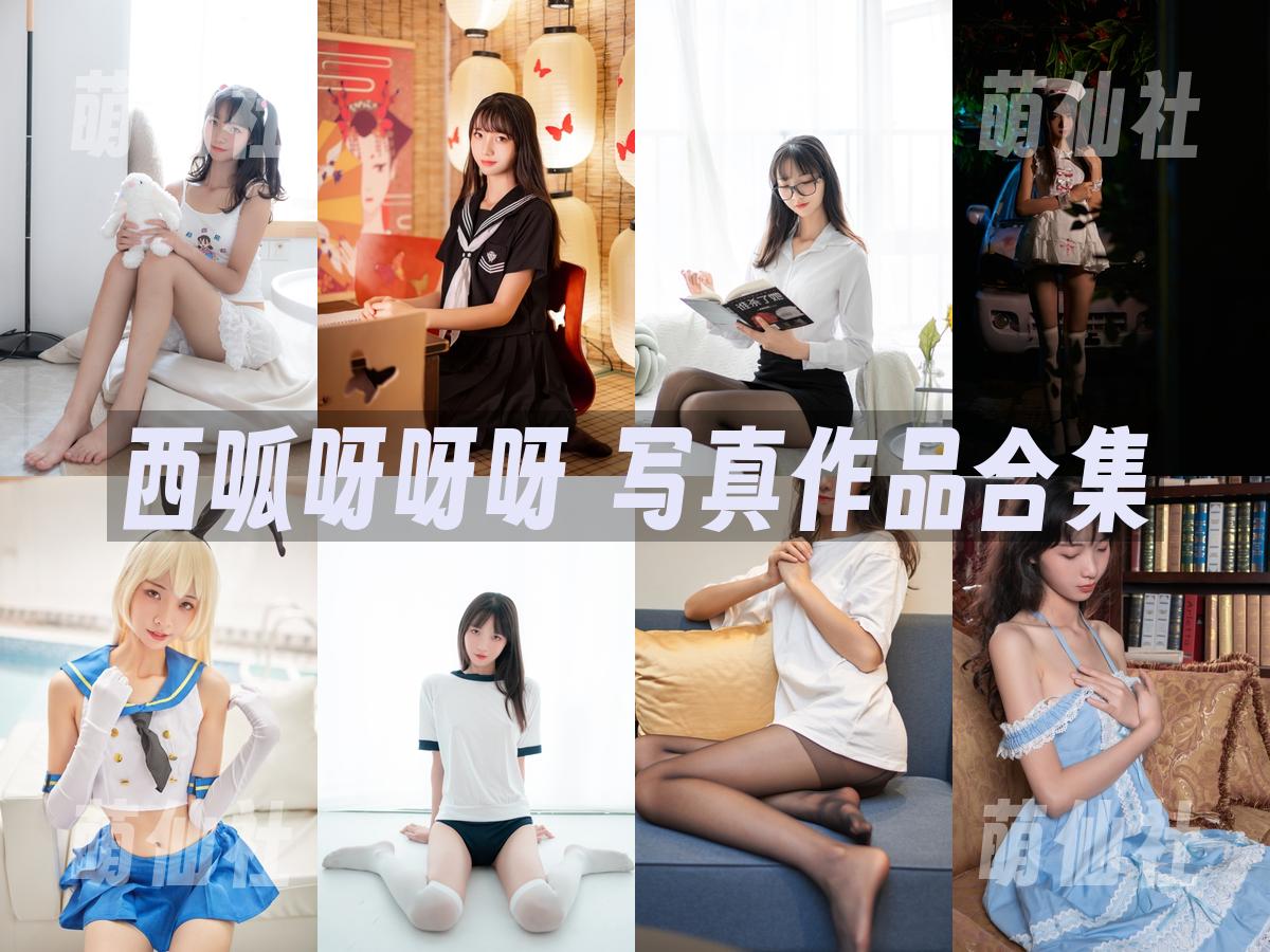 西呱呀呀呀 西呱呀呀呀 COS写真作品合集