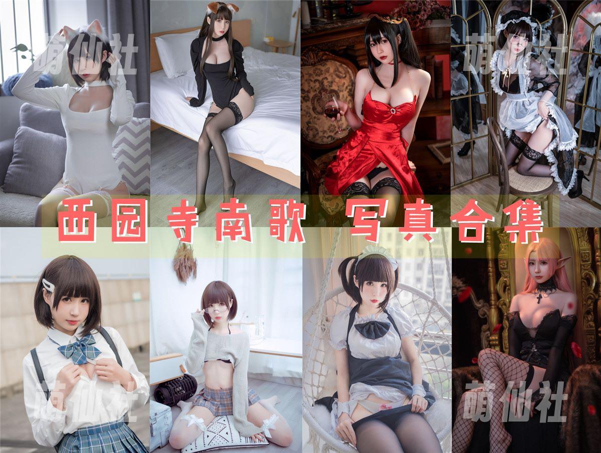 西园寺南歌 西园寺南歌 COS写真作品合集