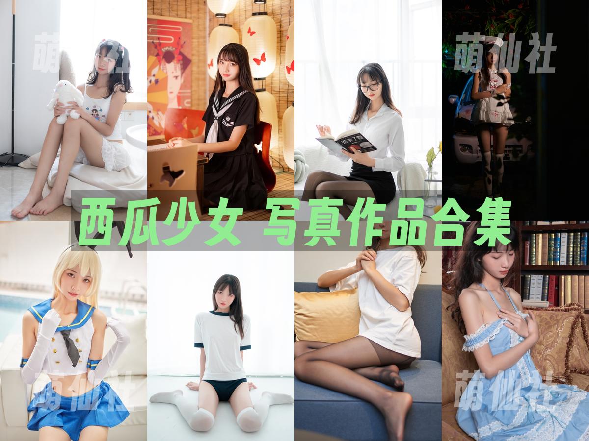 西瓜少女 西瓜少女 COS写真作品合集