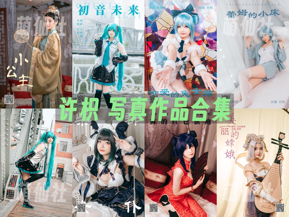 许枳 许枳 COS写真作品合集