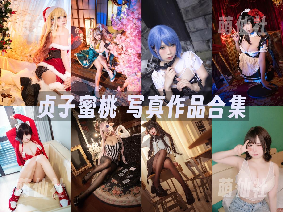 贞子蜜桃 COS写真作品合集