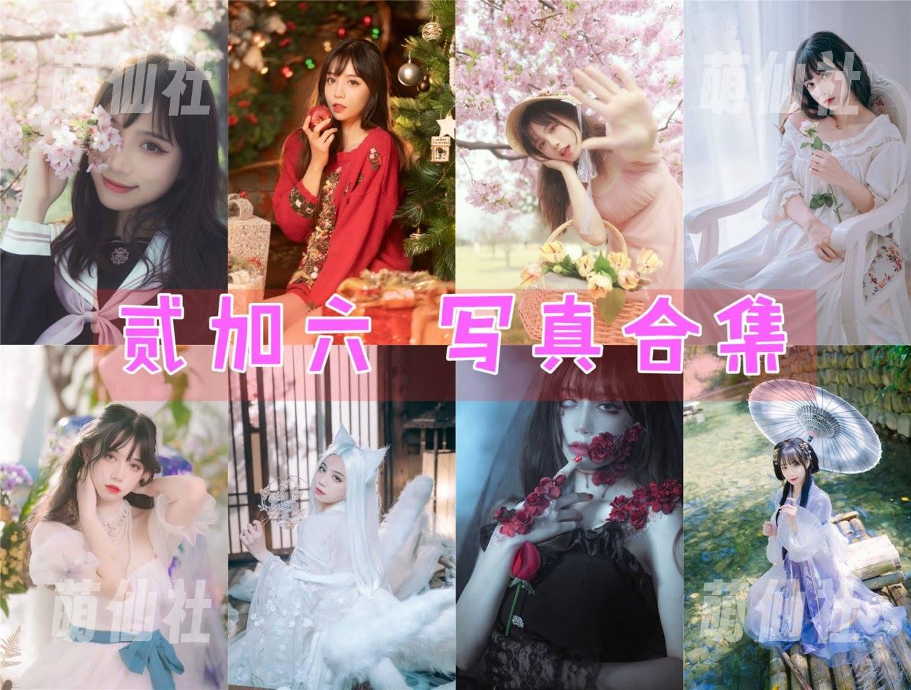 贰加六 贰加六 COS写真作品合集