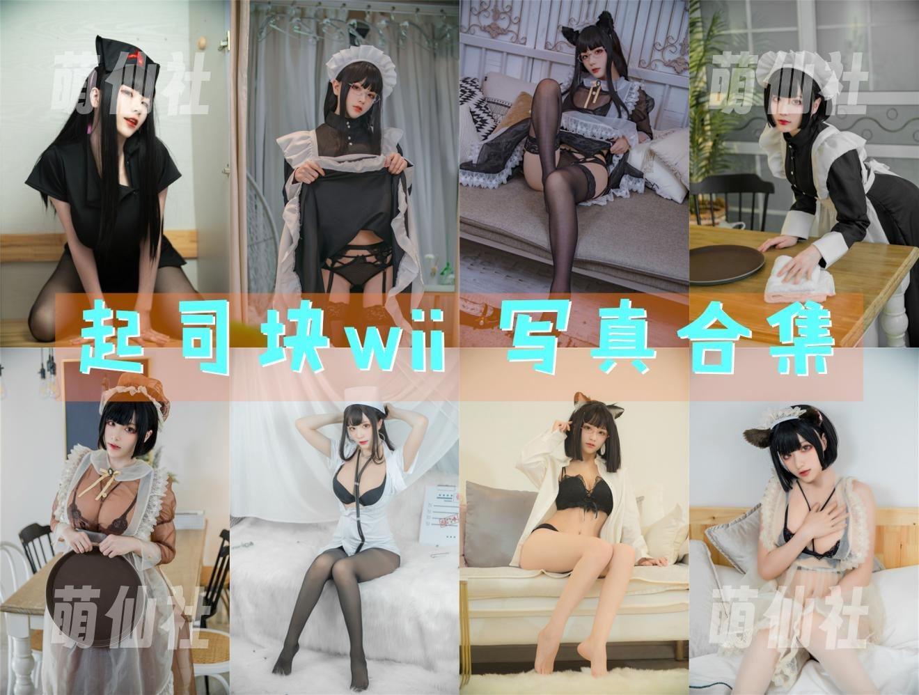 起司块wii 起司块wii COS写真作品合集