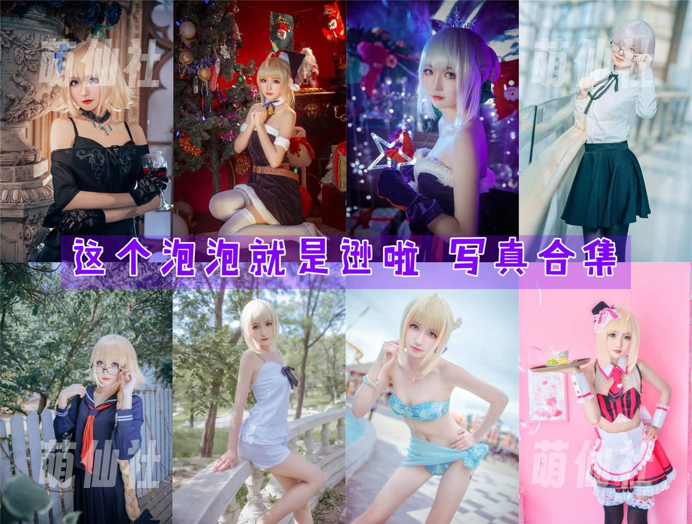 这个泡泡就是逊啦 COS写真作品合集