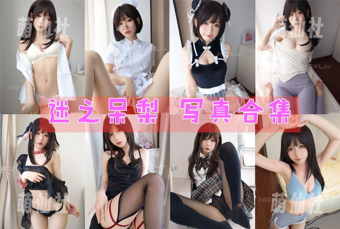 迷之呆梨 COS写真作品合集