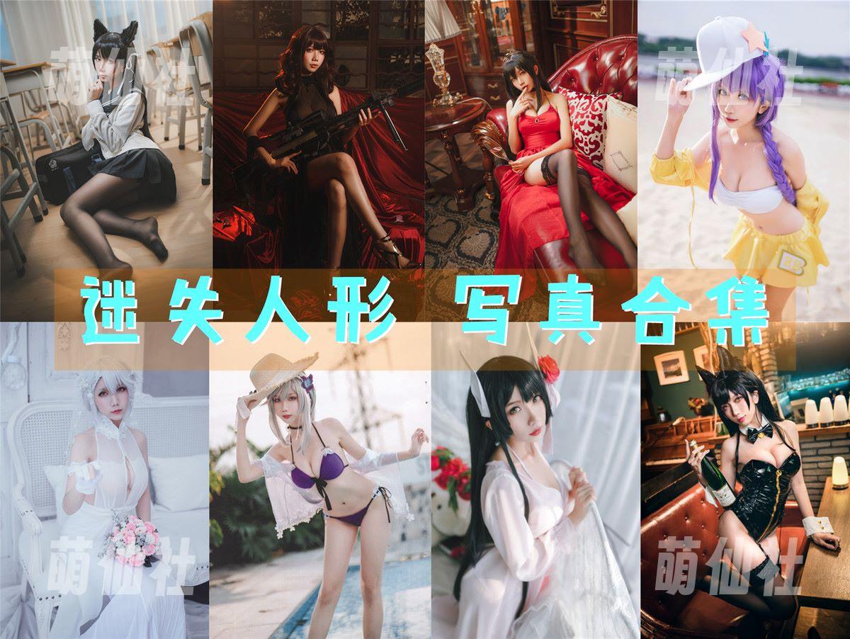 迷失人形QUQ COS写真作品合集