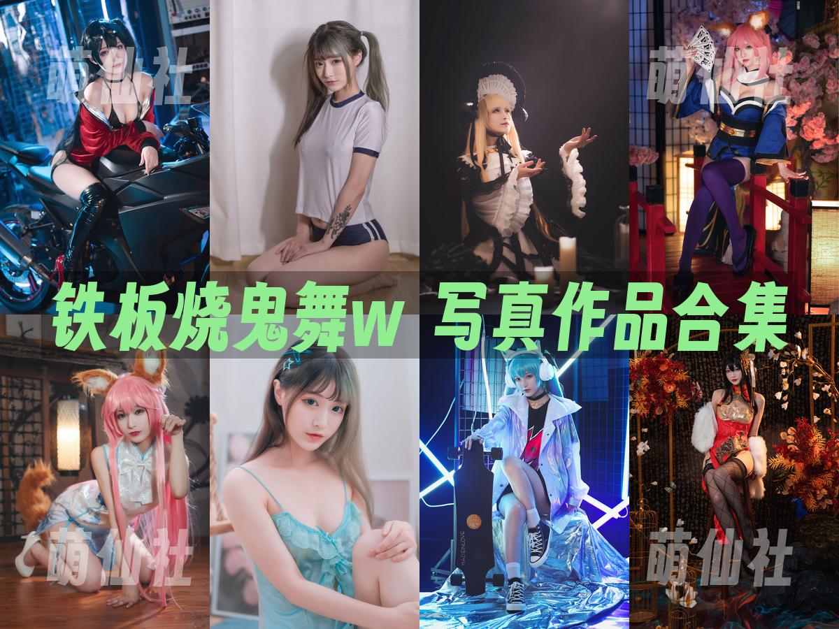铁板烧鬼舞w 铁板烧鬼舞w COS写真作品合集