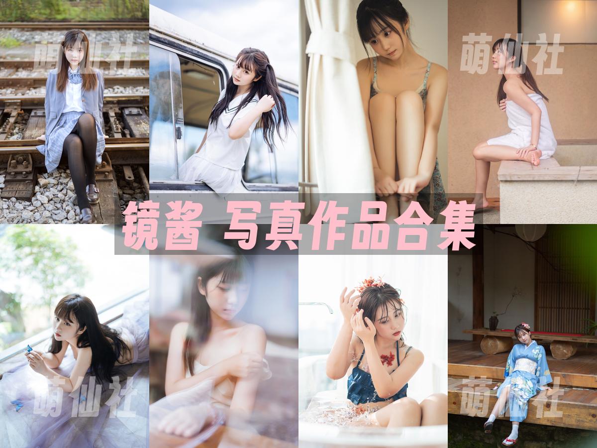 镜酱 镜酱 COS写真作品合集