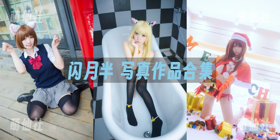 闪月半 闪月半 COS写真作品合集