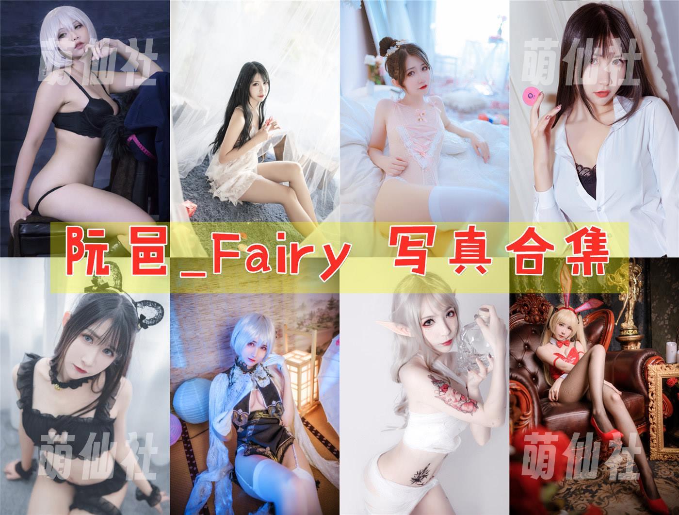 阮邑_Fairy COS写真作品合集