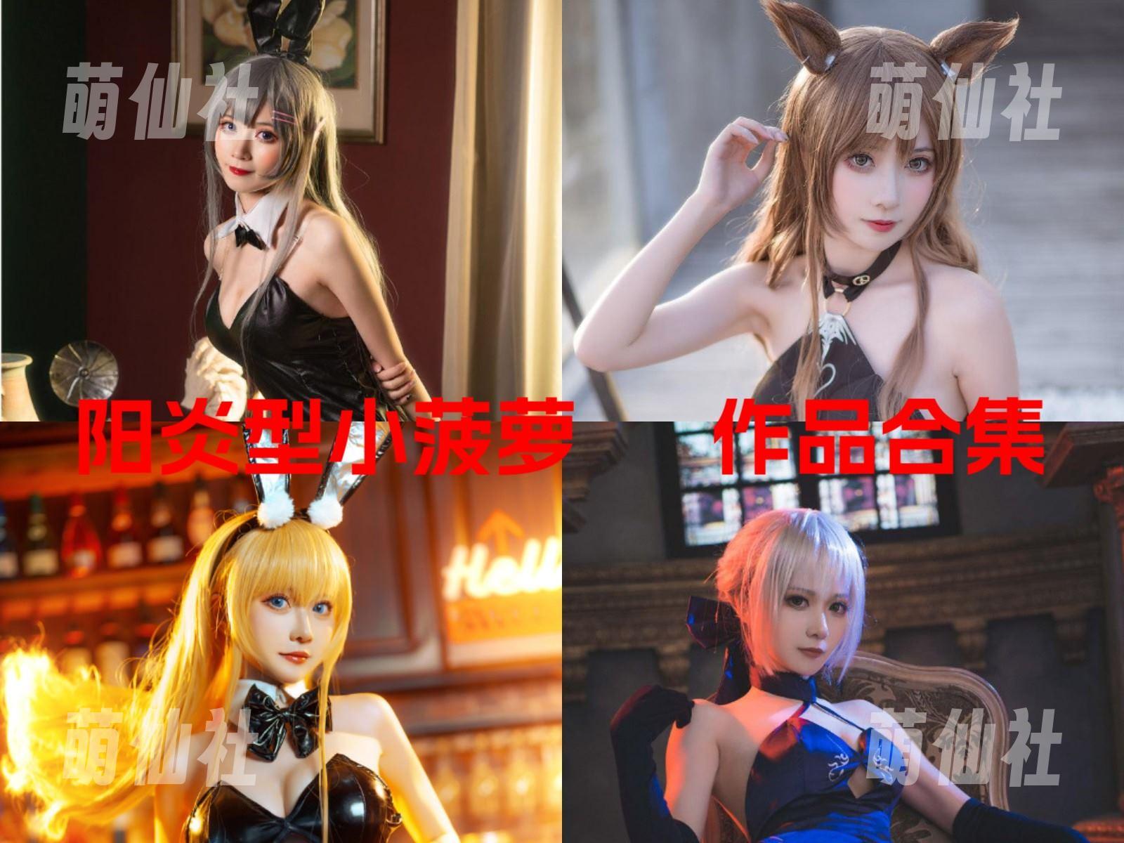 阳炎型小菠萝 COS写真作品合集