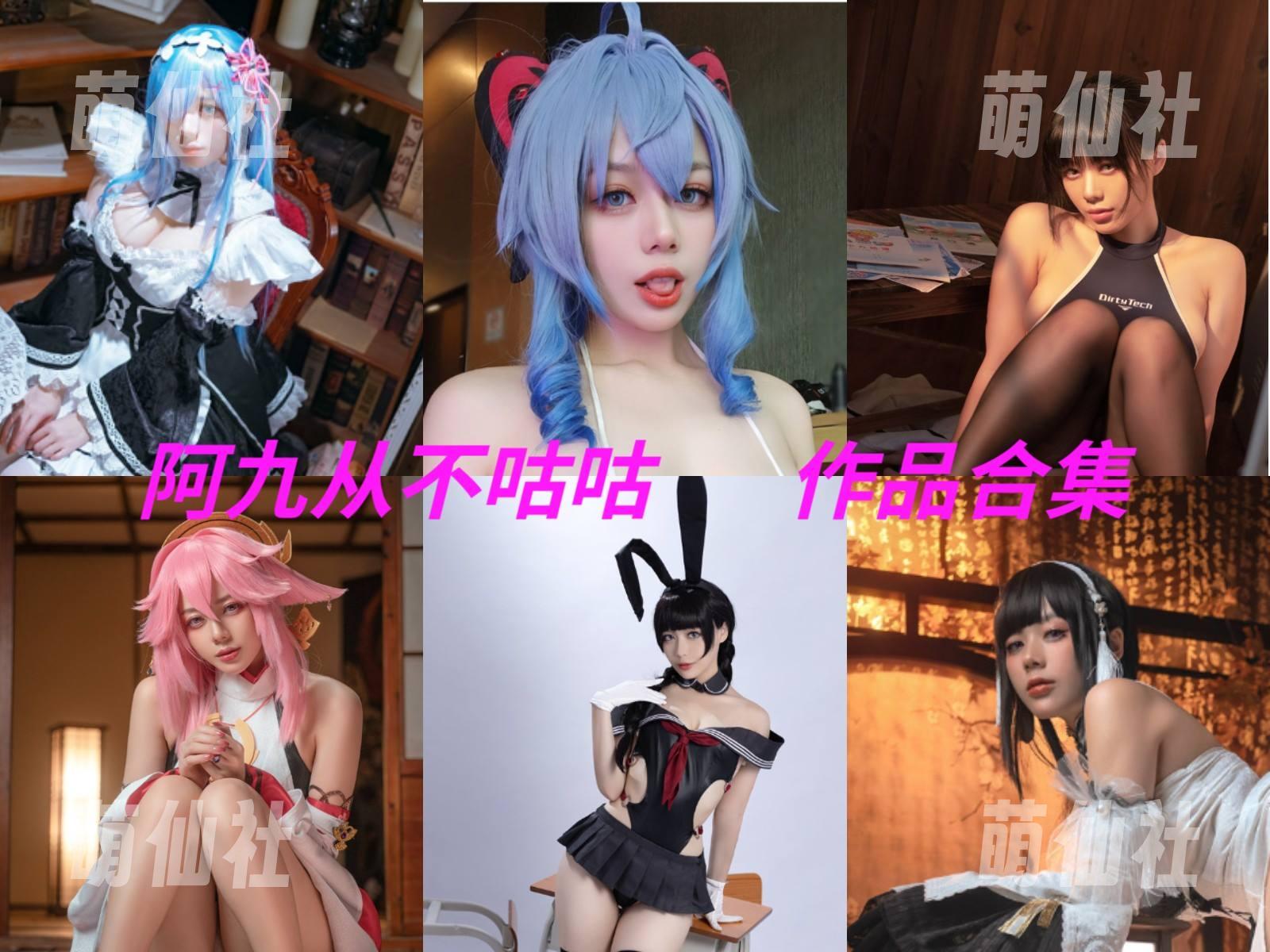 阿九从不咕咕 COS写真作品合集