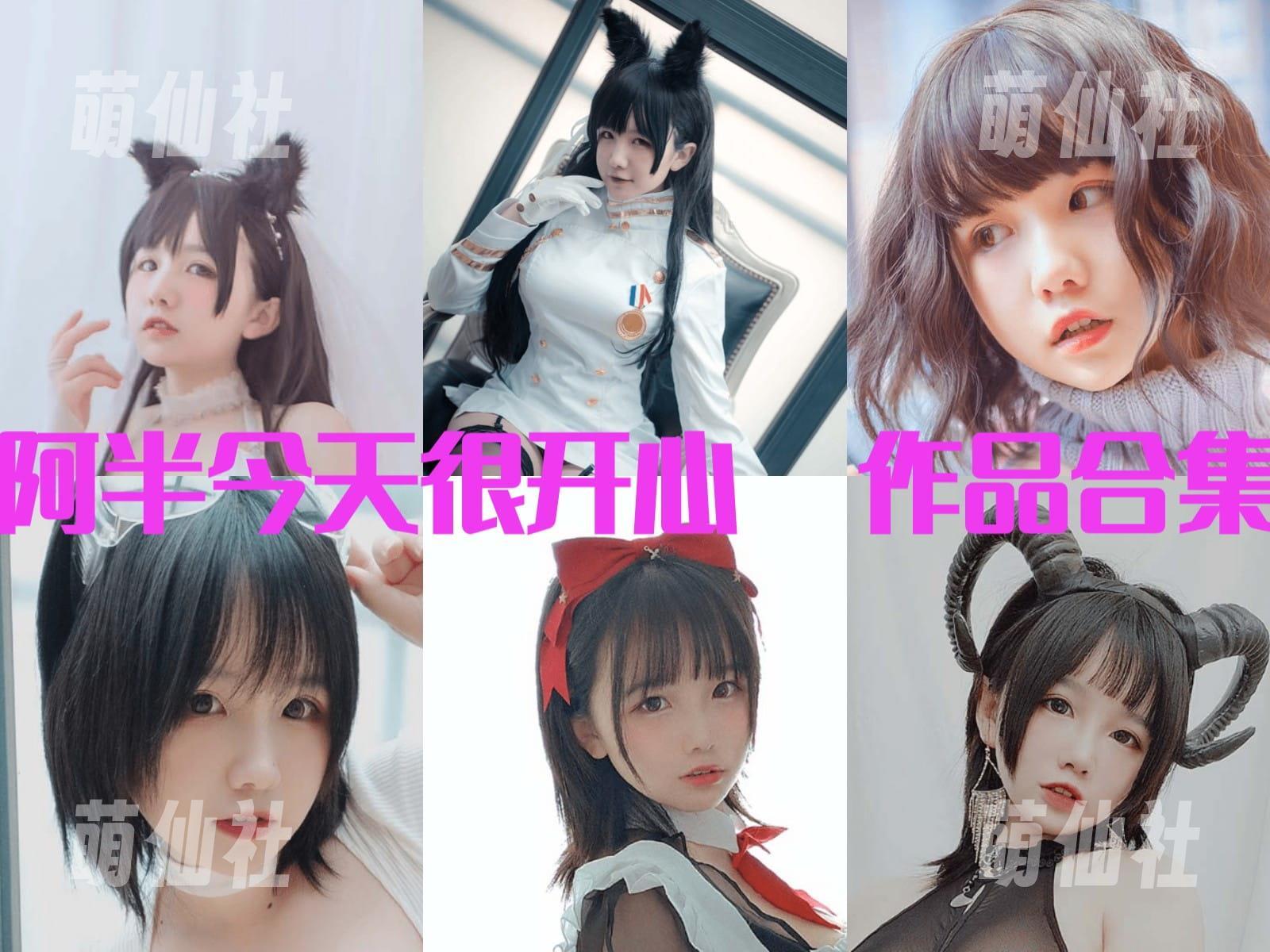 阿半今天很开心 COS写真作品合集