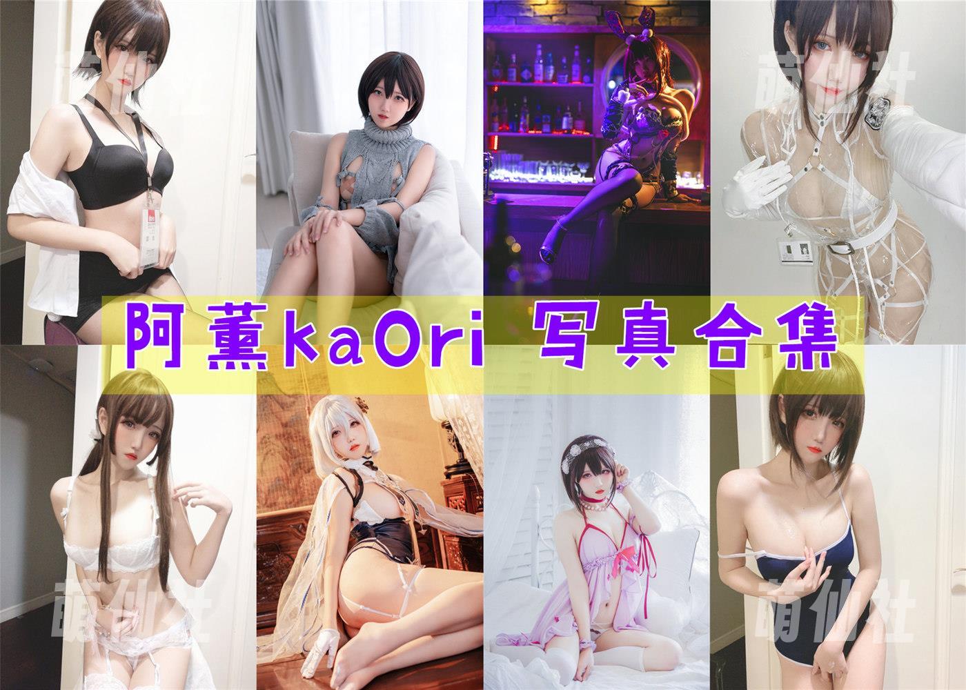 阿薰kaOri 阿薰kaOri COS写真作品合集