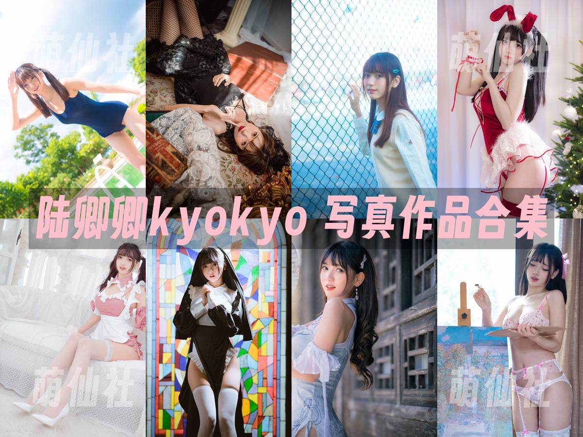 陆卿卿kyokyo COS写真作品合集